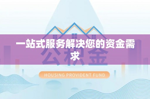 市中区一站式服务解决您的资金需求