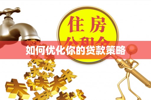 市中区如何优化你的贷款策略