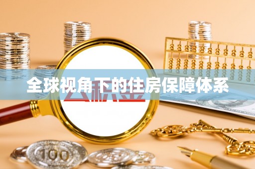 市中区全球视角下的住房保障体系