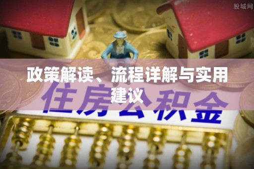 市中区政策解读、流程详解与实用建议