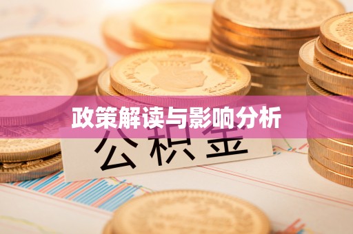 市中区政策解读与影响分析