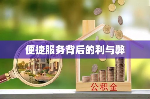 市中区便捷服务背后的利与弊