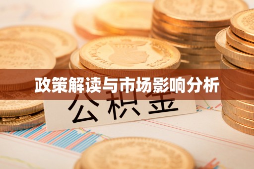 市中区政策解读与市场影响分析