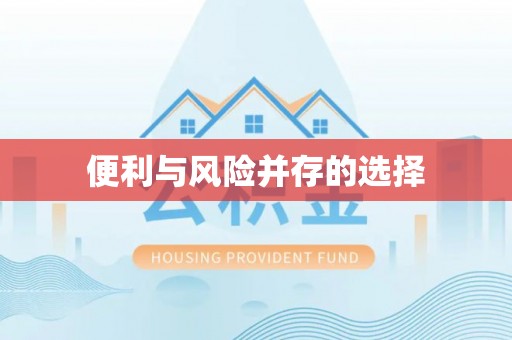 市中区便利与风险并存的选择
