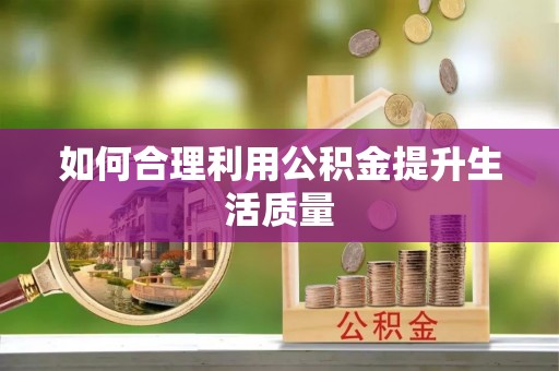 市中区如何合理利用公积金提升生活质量