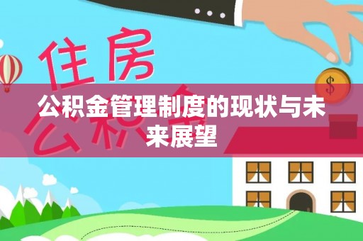 市中区公积金管理制度的现状与未来展望