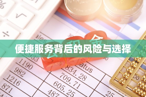 市中区便捷服务背后的风险与选择