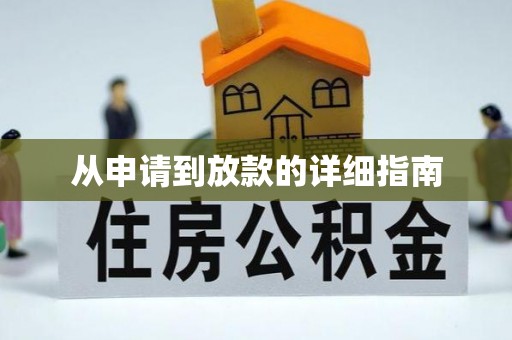 市中区从申请到放款的详细指南
