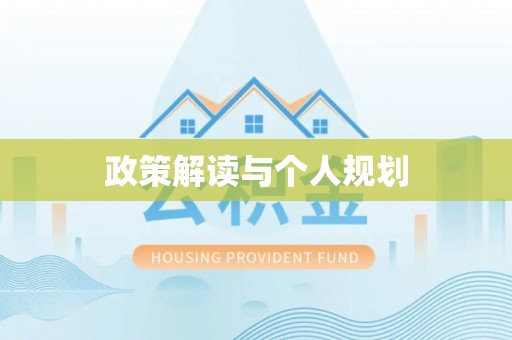 市中区政策解读与个人规划