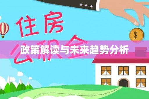 市中区政策解读与未来趋势分析