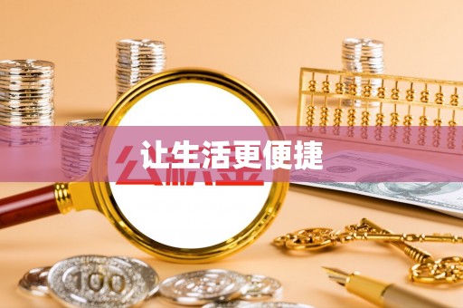 市中区让生活更便捷