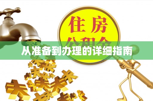 市中区从准备到办理的详细指南