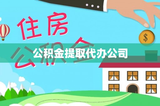 市中区公积金提取代办公司