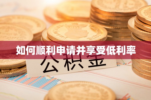 市中区如何顺利申请并享受低利率