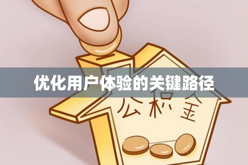 市中区优化用户体验的关键路径