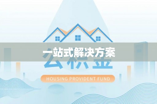 市中区一站式解决方案