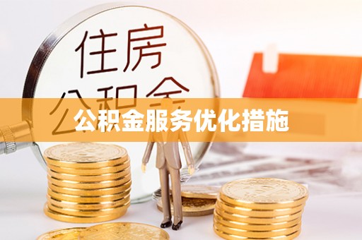 市中区公积金服务优化措施