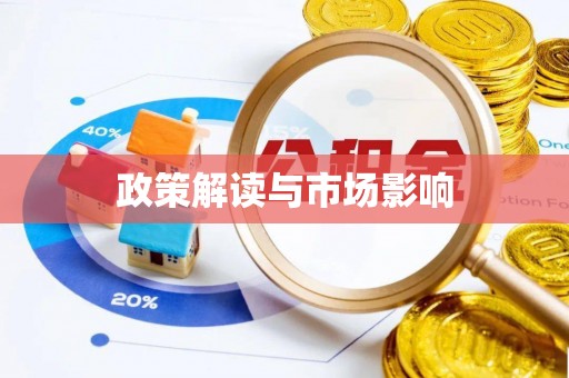 市中区政策解读与市场影响