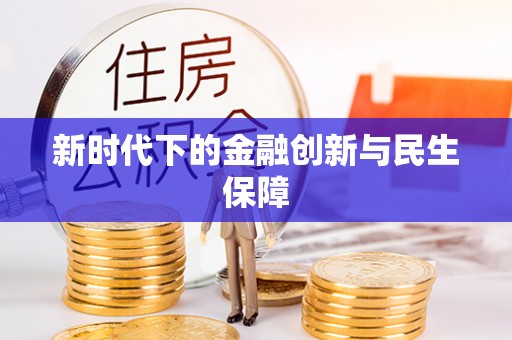 市中区新时代下的金融创新与民生保障