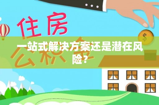 市中区一站式解决方案还是潜在风险？