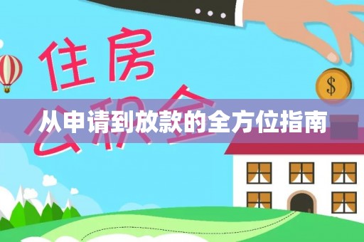 市中区从申请到放款的全方位指南