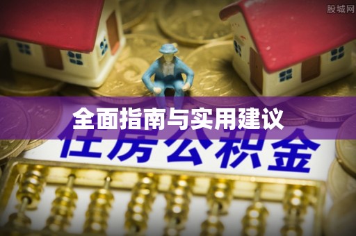 市中区全面指南与实用建议