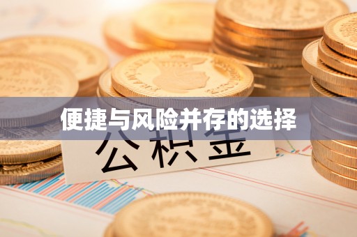 市中区便捷与风险并存的选择