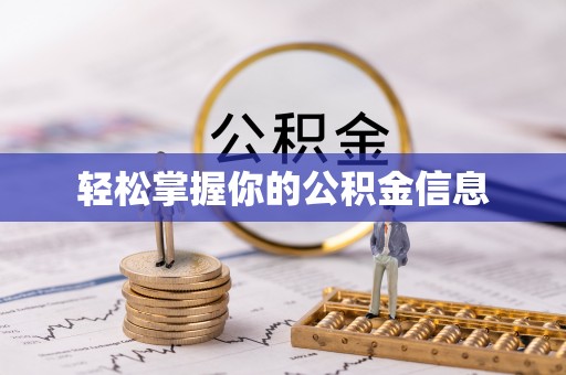 市中区轻松掌握你的公积金信息