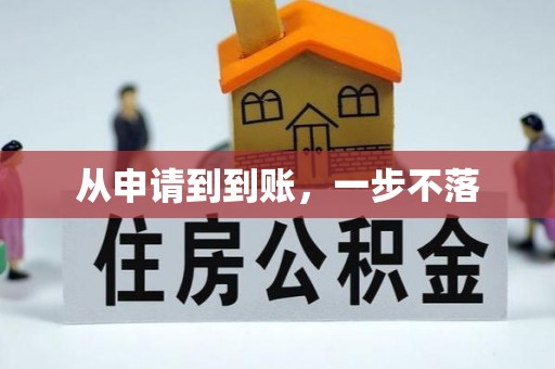 市中区从申请到到账，一步不落