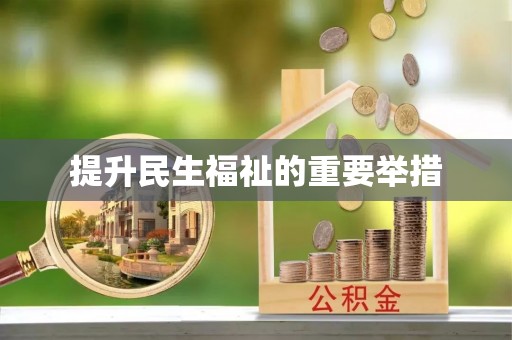 市中区提升民生福祉的重要举措